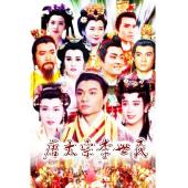 W7316 唐太宗李世民(1994)	