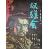 W9202 双雄会（上集+下集）(1984)【独家全新2K高清修复版】	