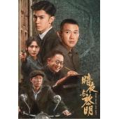 LG-G4487 暗夜与黎明(2024)【TV全集+幕后花絮】