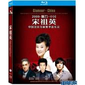 4GBD25M8536 宋祖英2009中国北京鸟巢演唱会