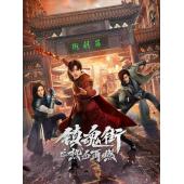 LG-G4505 镇魂街 第1-2季(2024）