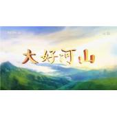 W0857 远方的家：大好河山