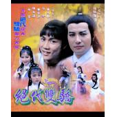 W7294 绝代双骄【黄元申】(1979)	