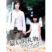 W5894 最后的礼物【天海佑希】(2004)
