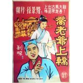 W9204 乔老爷上轿(1959)（中国电影精品修复系列）	