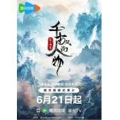 W0693 千古风流人物（第1-5季）