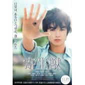 4GBD25A6989 寄生兽（真人版）