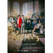 W7339 溏心风暴3‎【黄宗泽】(2017)	