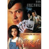 W7301 赌霸天下【关礼杰】(1993)