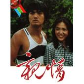 W7360 亲情【周润发/郑裕玲】(1980)	