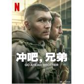 W3784 冲吧，兄弟(2024)