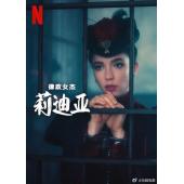 W2314 律政女杰莉迪亚 第1-2季