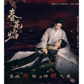 LG-G4545 春花焰(2024)【TV全集+幕后花絮】 