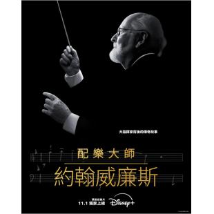 TM-R1110G 配乐大师：约翰·威廉姆斯