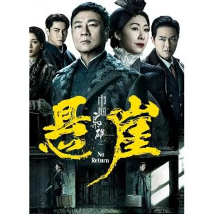 LG-G4585 巾帼枭雄之悬崖（2024）【TV全集+幕后精彩花絮】
