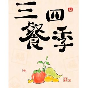 W0943 三餐四季‎(2023~2024)	