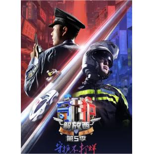 W0953 守护解放西（第5季+精彩花絮）	