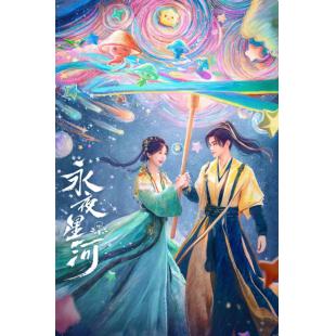 LG-G4630 永夜星河(2024)【TV全集+幕后花絮】 