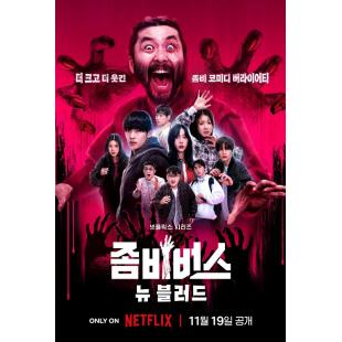 LG-H4605 丧尸宇宙2：新血（2024）