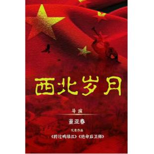 W7380 西北岁月【靳东/于和伟】(2024)	