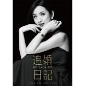 4GBD25C5665 杜拉拉追婚记