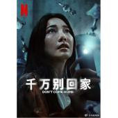 W3786 千万别回家(2024)	