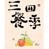 W0943 三餐四季‎(2023~2024)	