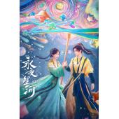 LG-G4630 永夜星河(2024)【TV全集+幕后花絮】 
