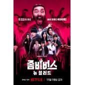 LG-H4605 丧尸宇宙2：新血（2024）