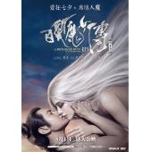 SJ-0717A 白发魔女传之明月天国