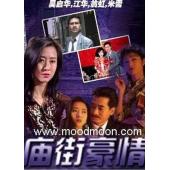W7355 庙街豪情‎【吴启华】(1991)