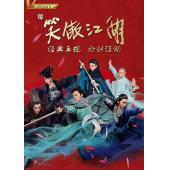 LG-G3992 新笑傲江湖【丁冠森版】(2018) 