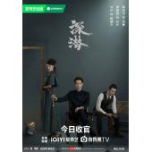LG-G4666 深潜(2024)【TV全集+幕后花絮】 