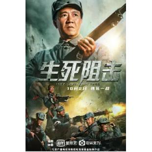 TW-1838	生死阻击