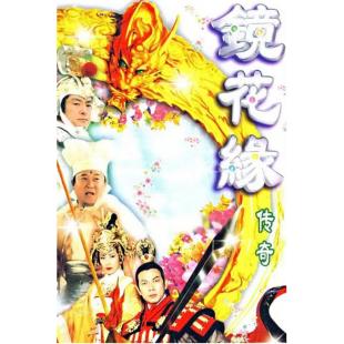 W7313 镜花缘传奇【姜大卫 】(1999)	