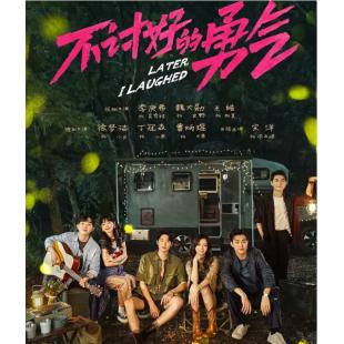LG-G4700 不讨好的勇气（2024）【TV全集+幕后花絮】
