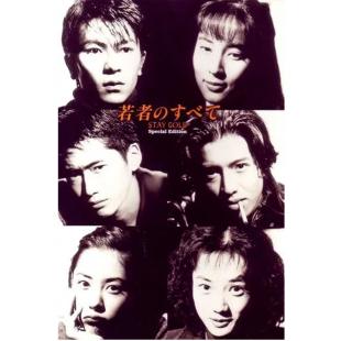 W5908 青春无悔【木村拓哉】(1994)	