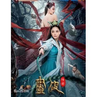 TW-4252	画皮：情灭 