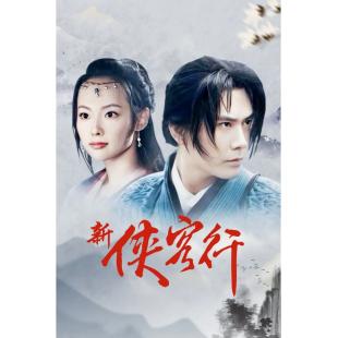 LG-G3994 新侠客行【蔡宜达版】(2017)