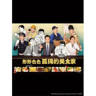 W5926 各自孤独的美食家(2024)