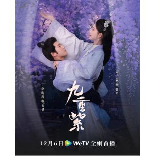 LG-G4788 九重紫(2024)【TV全集+幕后花絮】