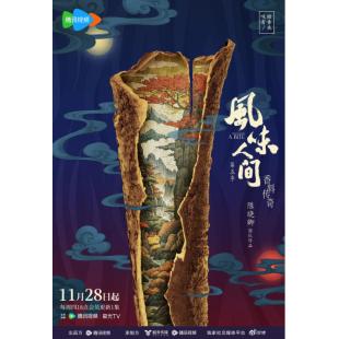 W0962 风味人间 第五季(2024)