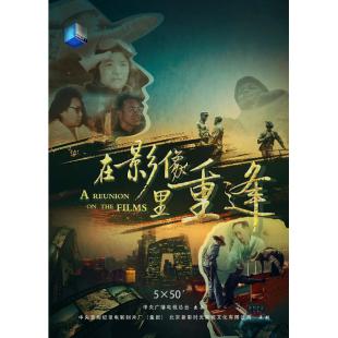 W0942 在影像里重逢‎(2019)