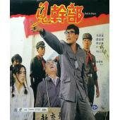 TW-1507	鬼干部
