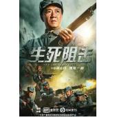 TW-1838	生死阻击