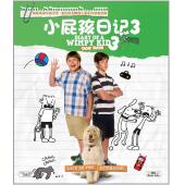 4GBD259793 小屁孩日记3