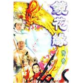 W7313 镜花缘传奇【姜大卫 】(1999)	