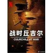 W0956 战时丘吉尔(2024)