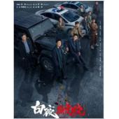 W7382 白夜破晓/白夜追凶2(2024)