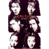 W5908 青春无悔【木村拓哉】(1994)	